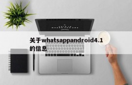 关于whatsappandroid4.1的信息