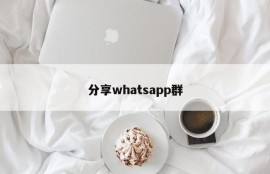 分享whatsapp群