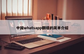 中国whatsapp翻墙的简单介绍