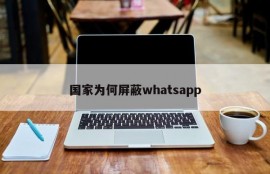 国家为何屏蔽whatsapp