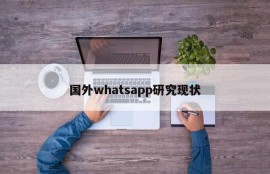 国外whatsapp研究现状