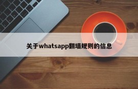 关于whatsapp翻墙规则的信息