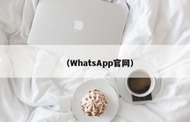 （WhatsApp官网）