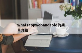 whatsappwebandroid的简单介绍