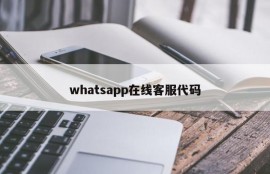 whatsapp在线客服代码