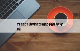 freecallwhatsapp的简单介绍