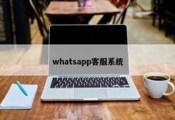 whatsapp客服系统