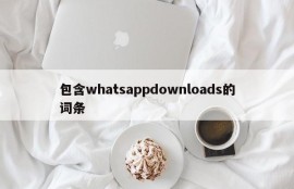 包含whatsappdownloads的词条