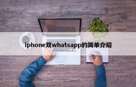 iphone双whatsapp的简单介绍
