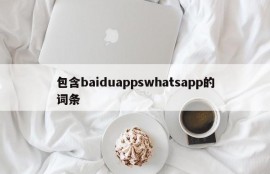 包含baiduappswhatsapp的词条
