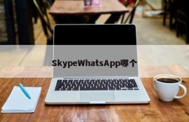 SkypeWhatsApp哪个