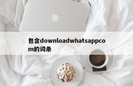 包含downloadwhatsappcom的词条