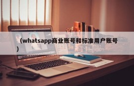 （whatsapp商业账号和标准用户账号）