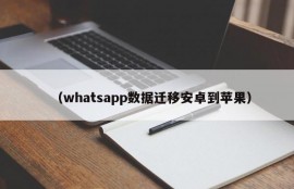 （whatsapp数据迁移安卓到苹果）