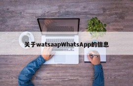 关于watsaapWhatsApp的信息