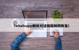 （whatsapp删除对话框后如何恢复）