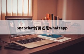 Snapchat好用还是whatsapp