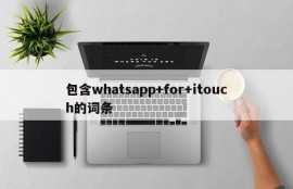 包含whatsapp+for+itouch的词条