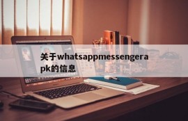 关于whatsappmessengerapk的信息