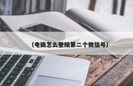 （电脑怎么登陆第二个微信号）
