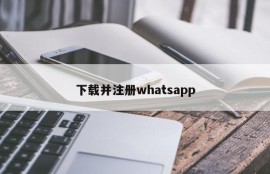 下载并注册whatsapp