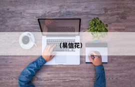 （易信花）