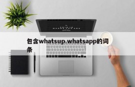 包含whatsup.whatsapp的词条
