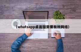 （whatsapp桌面版需要有效网络）