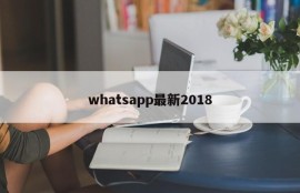 whatsapp最新2018