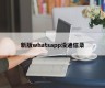 新版whatsapp没通信录