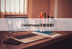 （whatsapp注册流程）