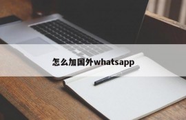 怎么加国外whatsapp