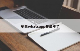 苹果whatsapp登录不了