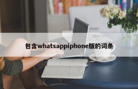 包含whatsappiphone版的词条