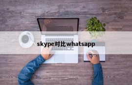 skype对比whatsapp