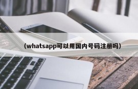 （whatsapp可以用国内号码注册吗）