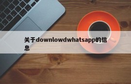关于downlowdwhatsapp的信息