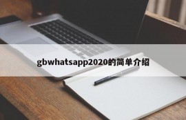 gbwhatsapp2020的简单介绍