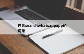 包含searchwhatsappapp的词条