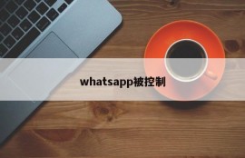 whatsapp被控制