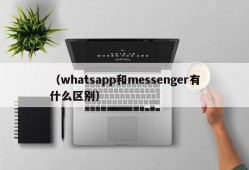 （whatsapp和messenger有什么区别）