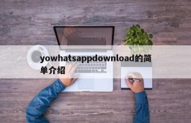 yowhatsappdownload的简单介绍