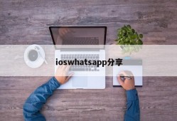 ioswhatsapp分享