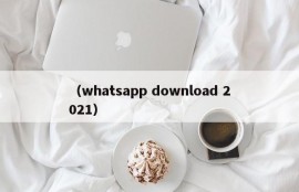 （whatsapp download 2021）