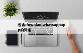 包含downlaolwhatsappapp的词条