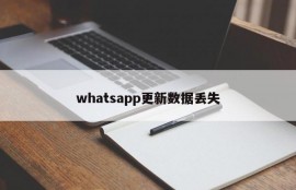 whatsapp更新数据丢失