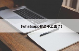 （whatsapp登录不上去了）
