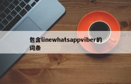 包含linewhatsappviber的词条