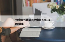 包含whatsappvideocalls的词条
