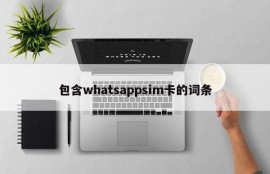 包含whatsappsim卡的词条